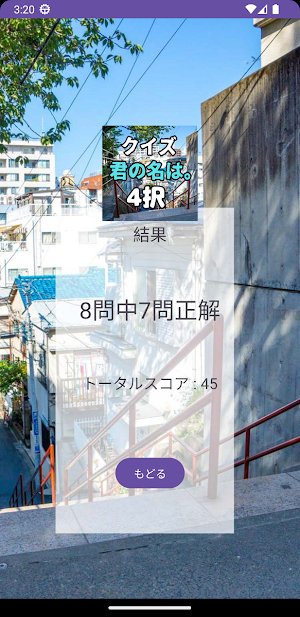 クイズ for 映画_君の名は。 Screenshot 3