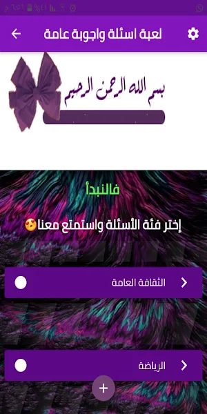 لعبة أسئلة وأجوبة عامة Screenshot 0