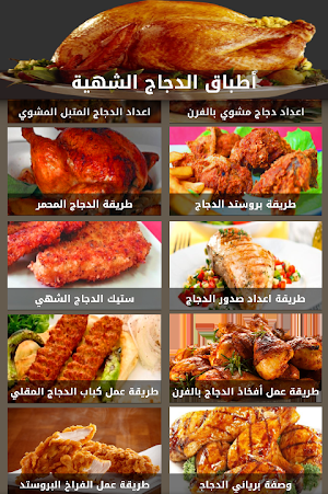 أطباق الدجاج اللذيذة  - بدون نت Screenshot 1
