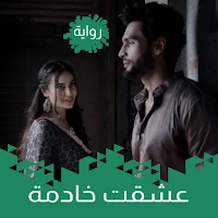 رواية حبيت خادمة