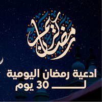 أدعية شهر رمضان اليومية مكتوبة