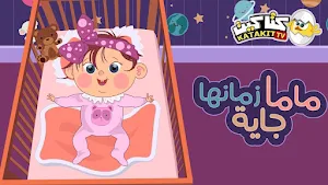 اغاني كتاكيت بيبي من دون نت Screenshot 3
