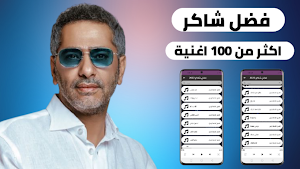 اغاني فضل شاكر 2022 بدون نت Screenshot 0