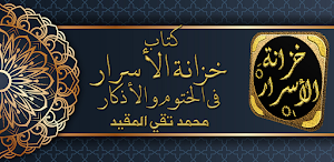 خزانة الاسرار الختوم والاذكار Screenshot 0