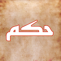 حكم و أقوال بدون أتصال ب النت