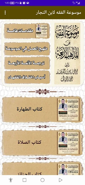 موسوعة الفقه لابن النجار Screenshot 1