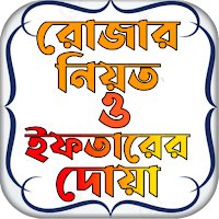 রোজার নিয়ত ও ইফতারের দোয়া