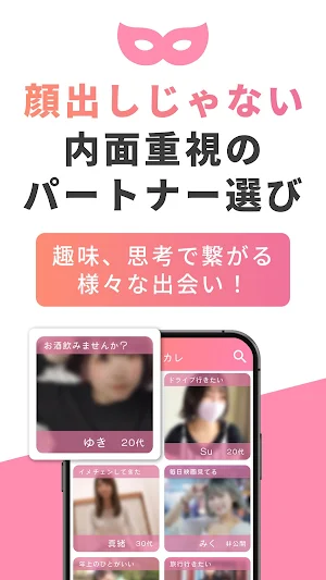 マスカレ 先入観のない本物の出会い Screenshot 1