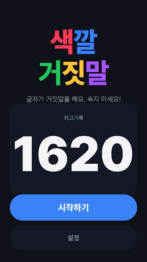색깔 거짓말: 두뇌 반응속도 게임 Screenshot 0