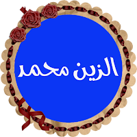 الزين محمد أحمد قرأن كريم كاملاً صوت نقى بدون نت