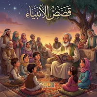 قصص الانبياء مسموعه