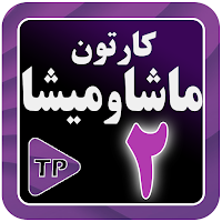 کارتون ماشها و میشها دوبله فار