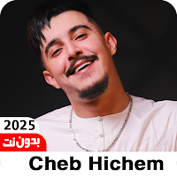 اغاني الشاب هشام 2025 بدون نت