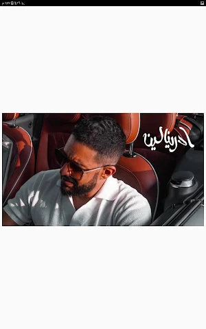 أغنية ادرينالين - محمد حماقي Screenshot 2