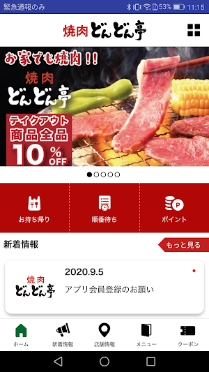 焼肉どんどん亭　公式アプリ Screenshot 1
