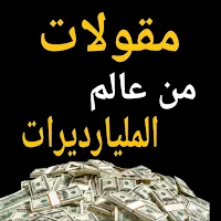 مقولات من عالم المليارديرات