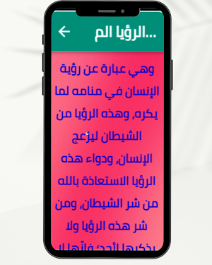 الفرق بين الحلم والرؤيا Screenshot 2