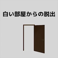 脱出ゲーム 「白い部屋からの脱出」