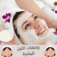 وصفات اللبن للبشرة