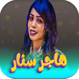 اغاني هاجر سنار 2023 بدون نت Screenshot 0