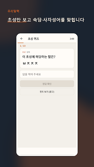 우리말력-우리말 어휘력을 재미있게 키우기 Screenshot 3