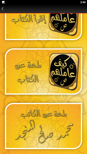 سيرة النبي كتاب كيف عاملهم Screenshot 2