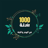 1000 سنة في اليوم والليلة