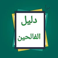 دليل الفالحين لطرق رياض الصالح