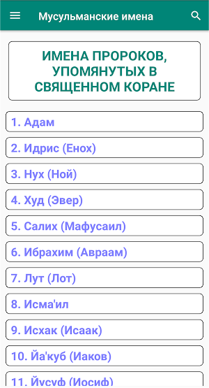 Мусульманские Имена Screenshot 3