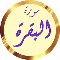 سورة البقرة كاملة علي الحذيفي
