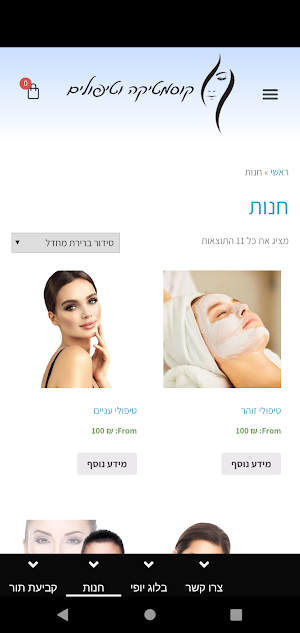 קוסמטיקה וטיפולים Screenshot 2