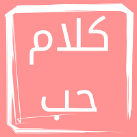 كلام حب