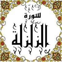 المصحف - جزء 30 سورة الزلزلة