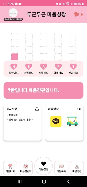 두근두근 마음성장 Screenshot 0