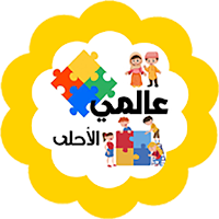 عالمي الأحلى