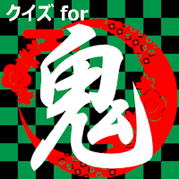 クイズfor鬼滅の刃　暇つぶしアニメ漫画ゲームアプリ