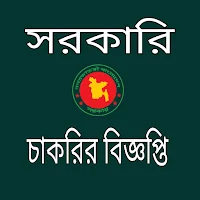 সরকারি চাকরির বিজ্ঞপ্তি