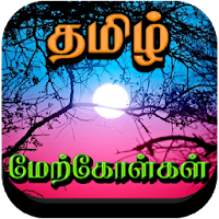 Tamil Motivational Quotes