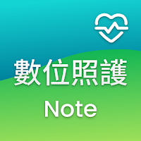 數位照護Note