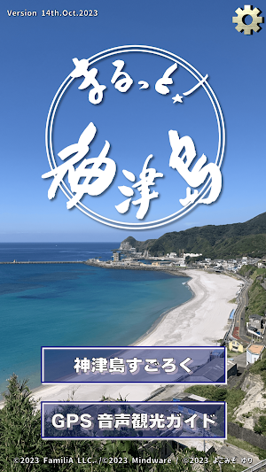 まるっと！神津島！ Screenshot 0