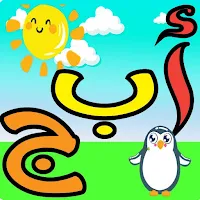 تعليم اللغة العربية للاطفال