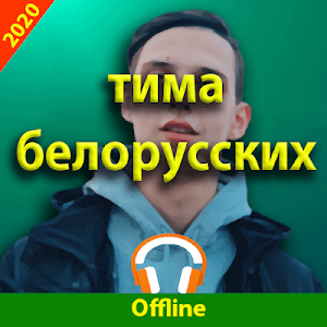 тима белорусских песни без интернета Screenshot 0