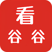 看谷谷