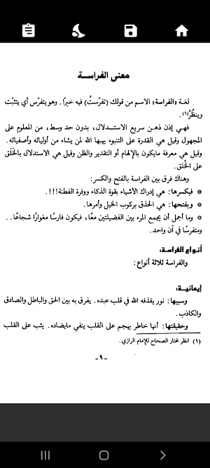 فراسة المؤمن. قصص واقعية Screenshot 2