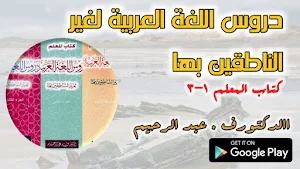 دروس اللغة العربية كتاب المعلم Screenshot 0