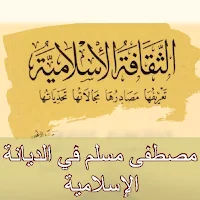 كتاب الثقافة الاسلامية pdf