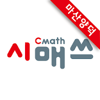 시매쓰 마산양덕센터