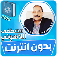 مصطفى اللاهوني القران بدون نت