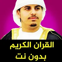 Hazza Al Balushi Full Quran