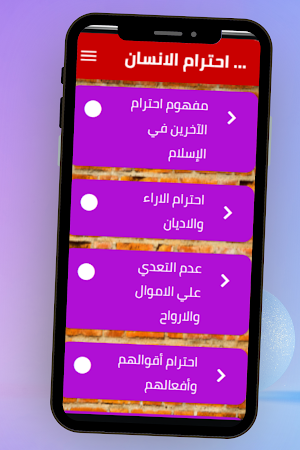احترام الانسان في الاسلام Screenshot 1